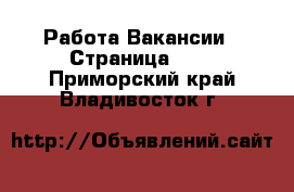 Работа Вакансии - Страница 100 . Приморский край,Владивосток г.